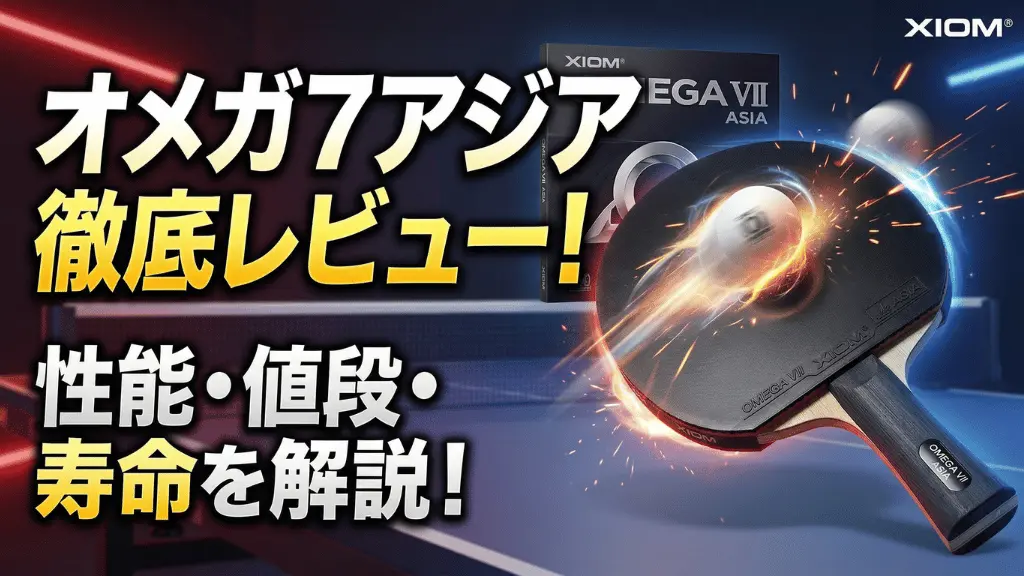 オメガ 7 アジア