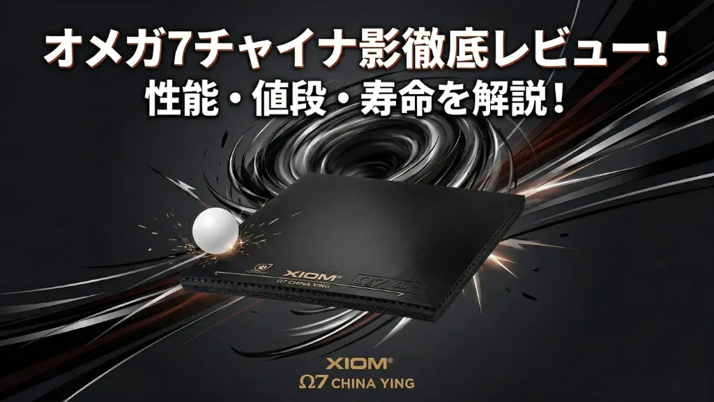 オメガ 7 チャイナ 影