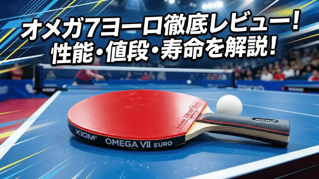 オメガ 7 ヨーロ