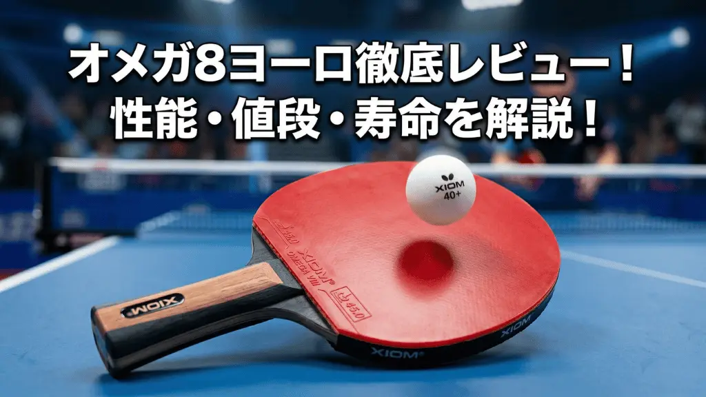 オメガ 8 ヨーロ