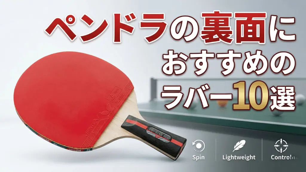 ペンドラの裏面におすすめのラバー10選