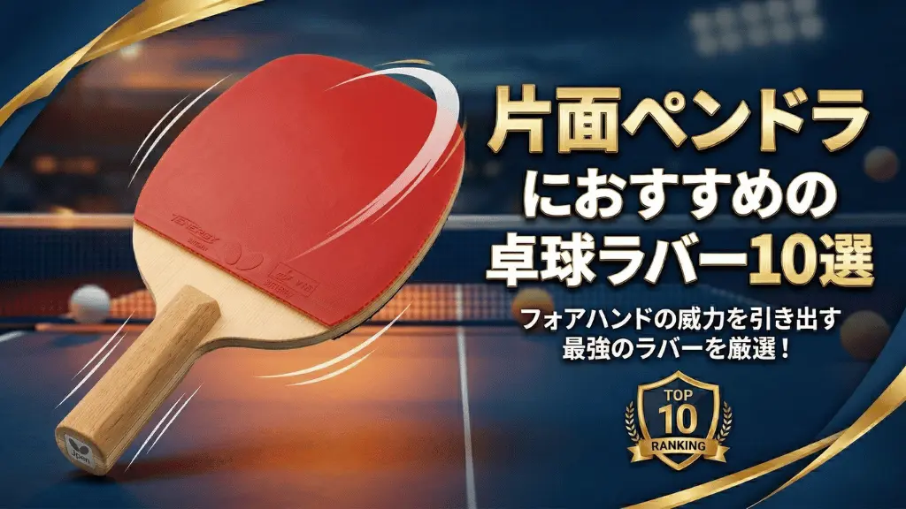 片面ペンドラにおすすめの卓球ラバー10選