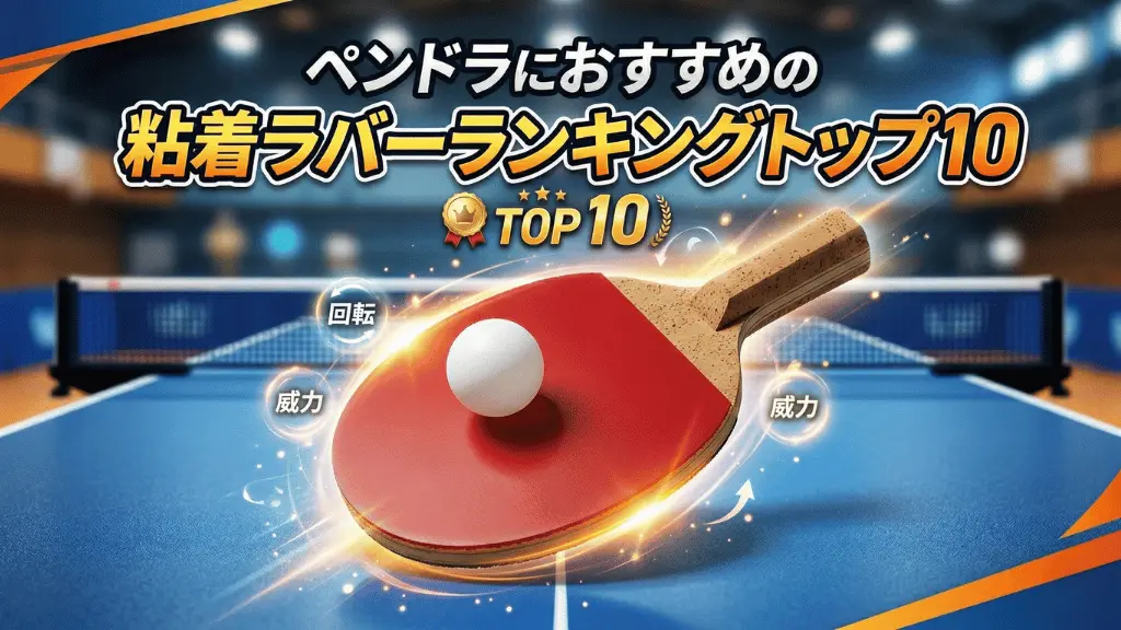 ペンドラにおすすめの粘着ラバー10選