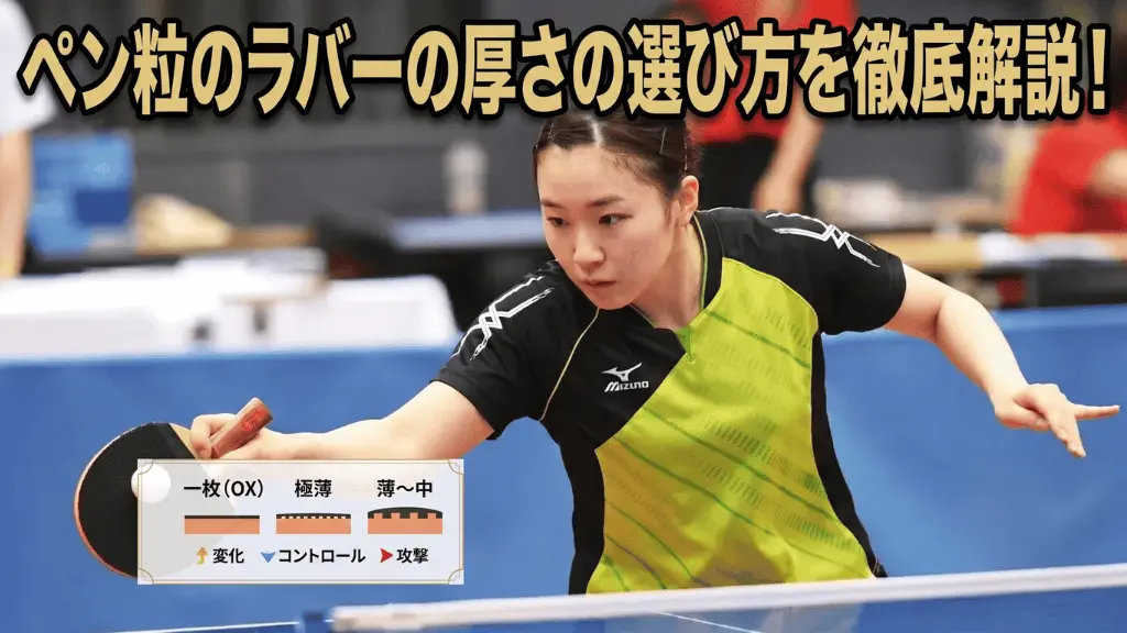 ペン粒のラバーの厚さの選び方を徹底解説