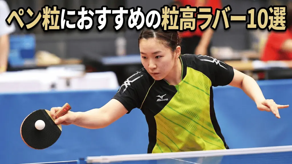 ペン粒におすすめの粒高ラバー10選