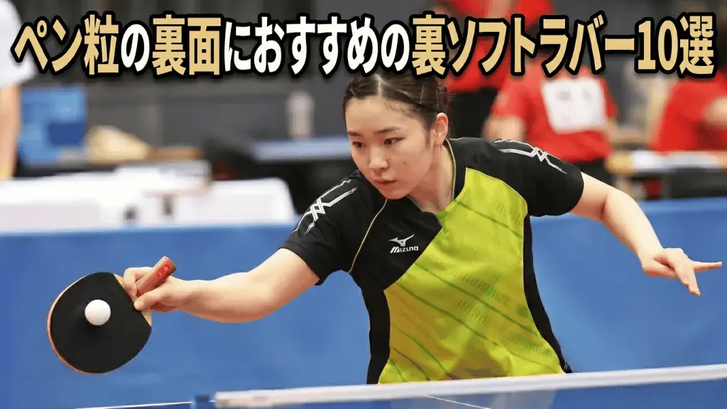 ペン粒の裏面におすすめの裏ソフトラバー10選