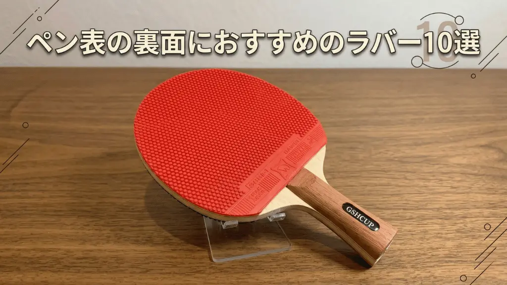ペン表の裏面におすすめのラバー10選