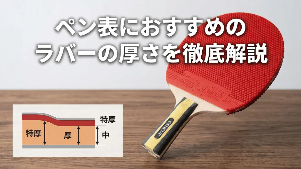 ペン表におすすめのラバーの厚さ