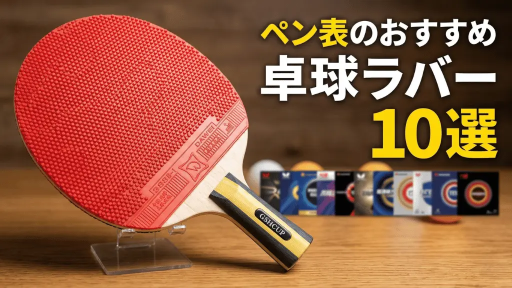 ペン表のおすすめ卓球ラバー10選