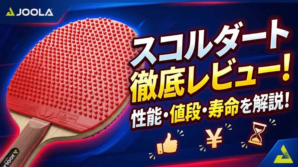 スコルダート