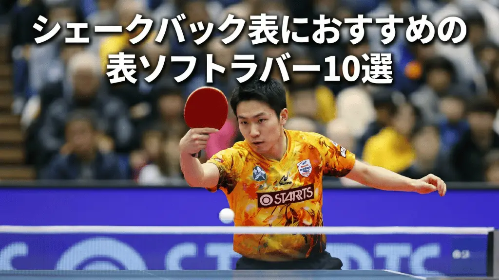 シェークバック表におすすめの表ソフトラバー10選