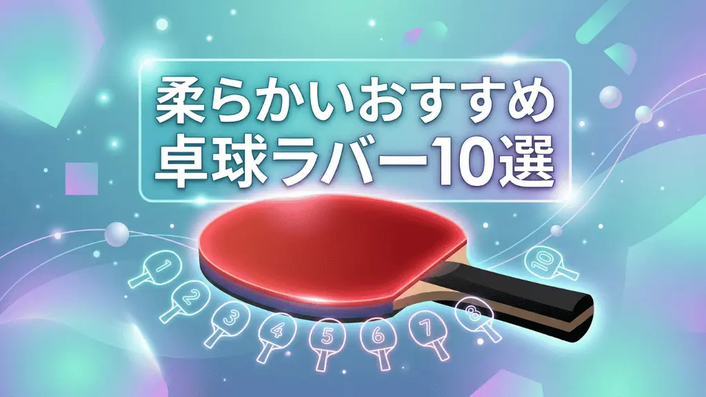 柔らかいおすすめ卓球ラバー10選