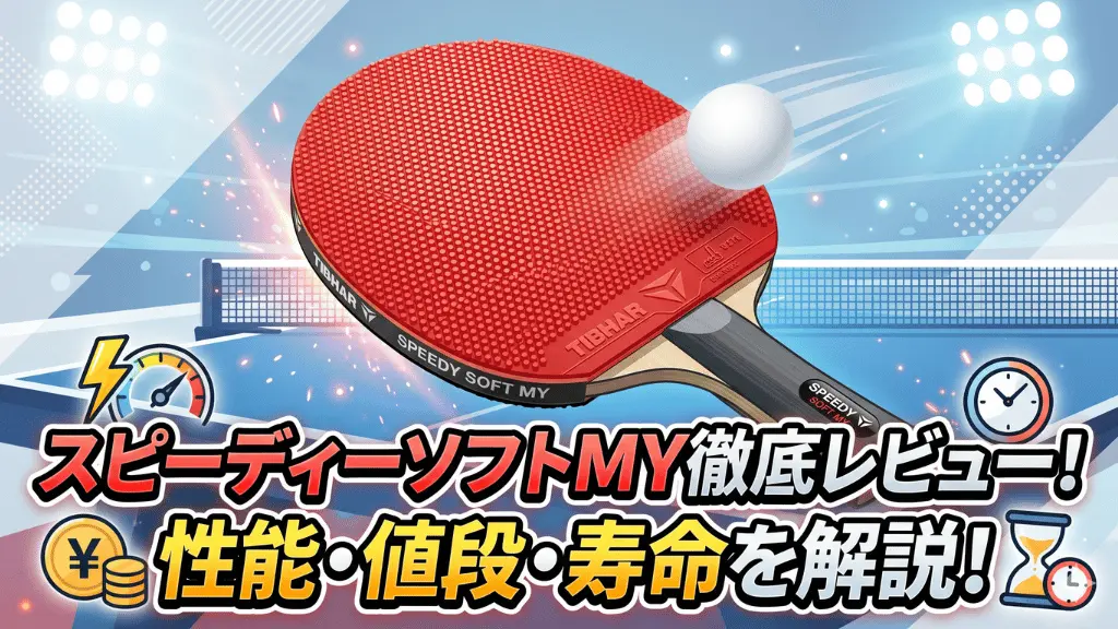 スピーディーソフトMY