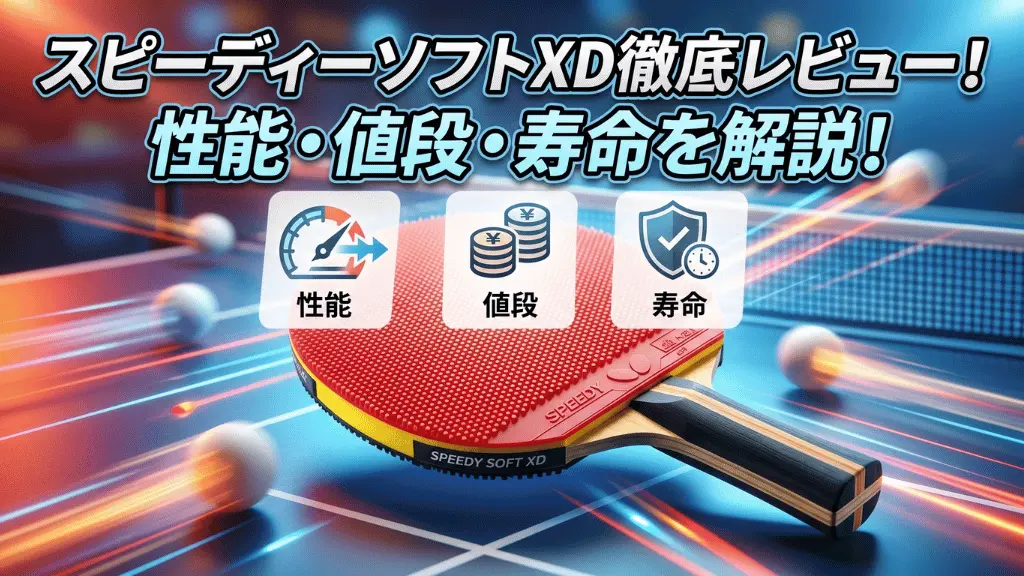 スピーディーソフトXD