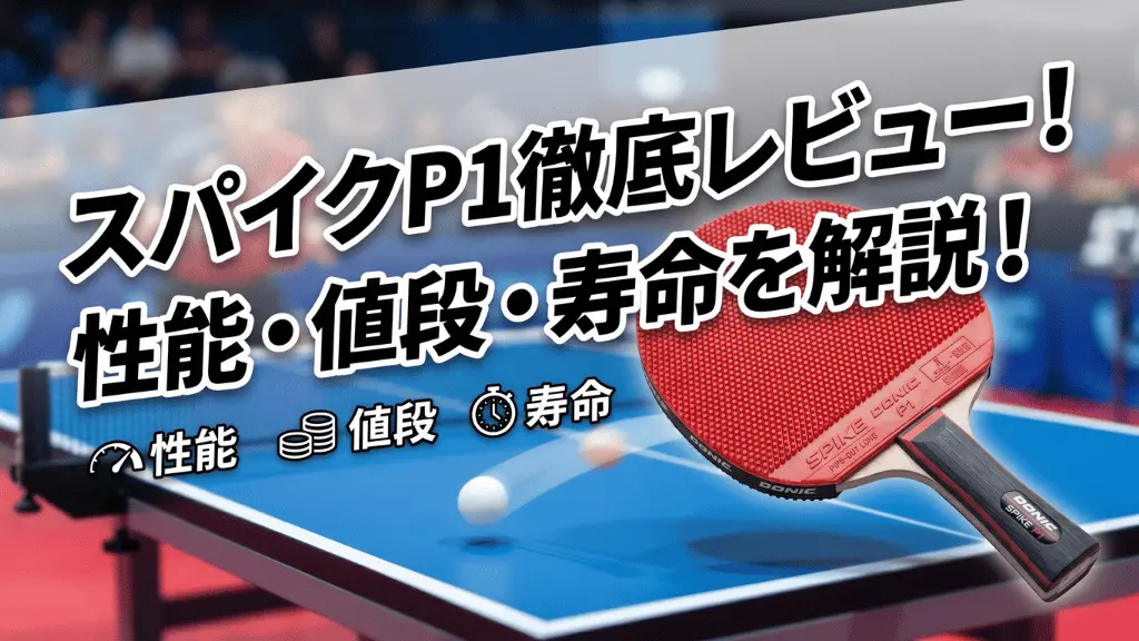 スパイクP1