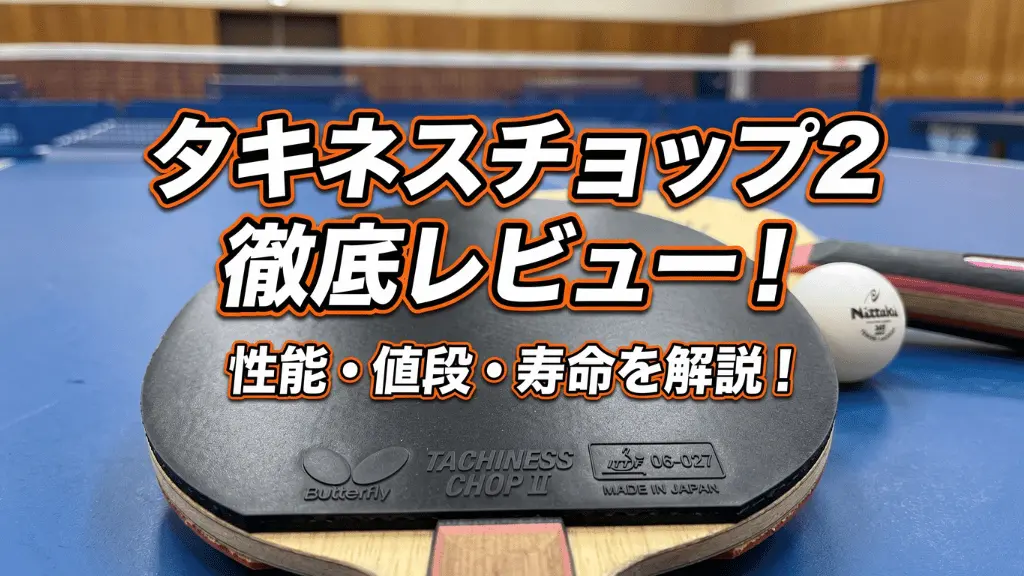 タキネスチョップ2