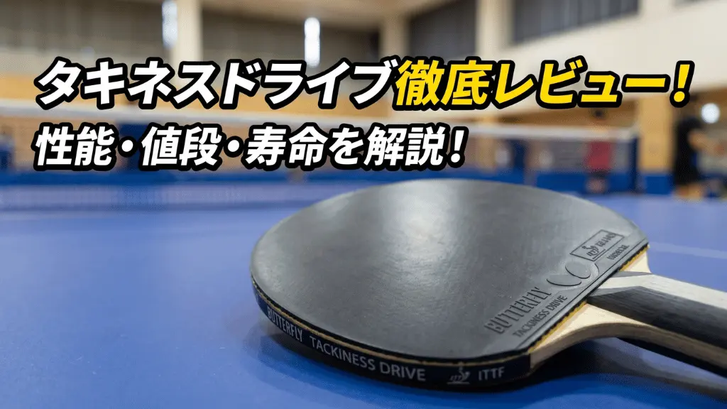 タキネスドライブ