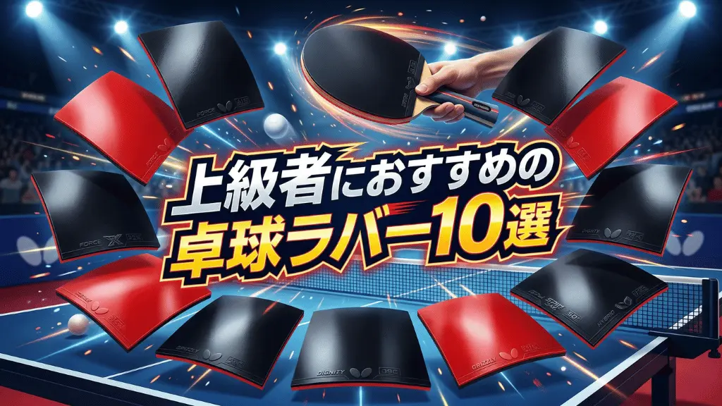 上級者におすすめの卓球ラバー10選