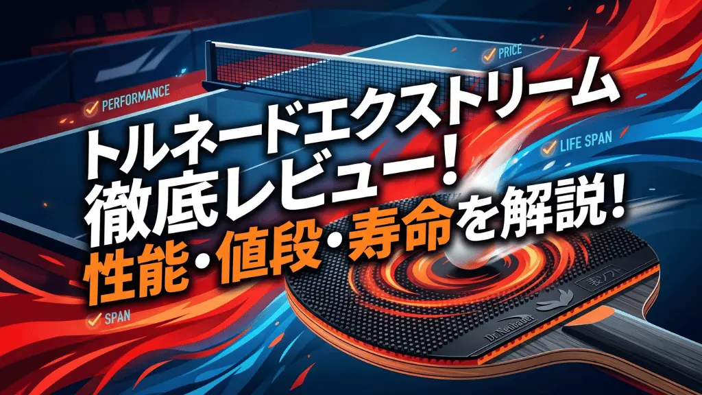 トルネード エクストリーム