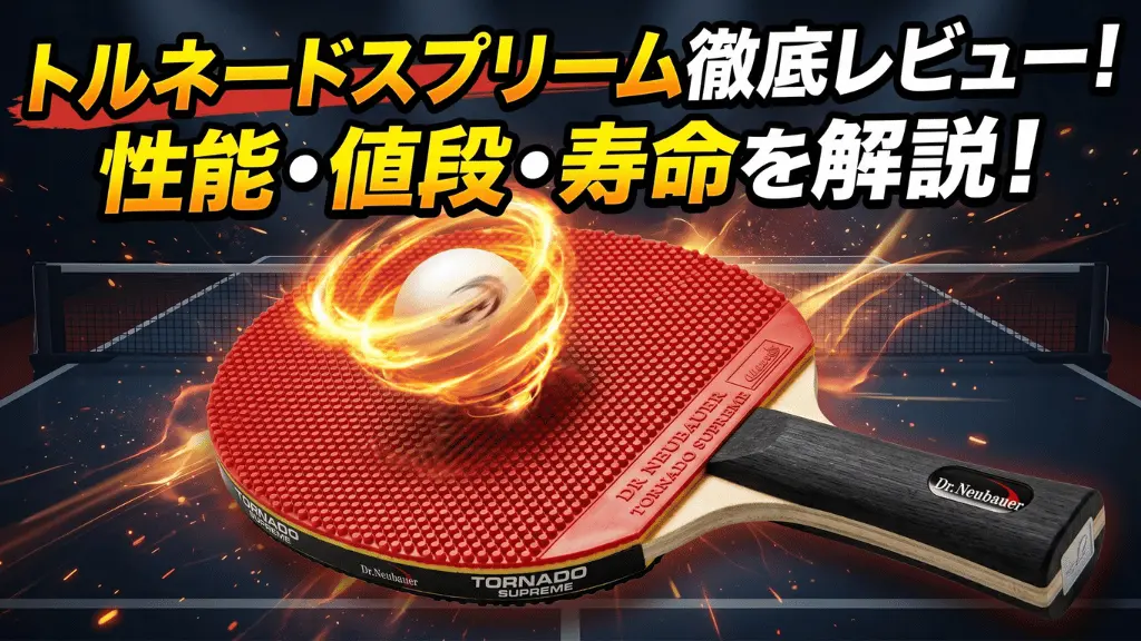 トルネードスプリーム