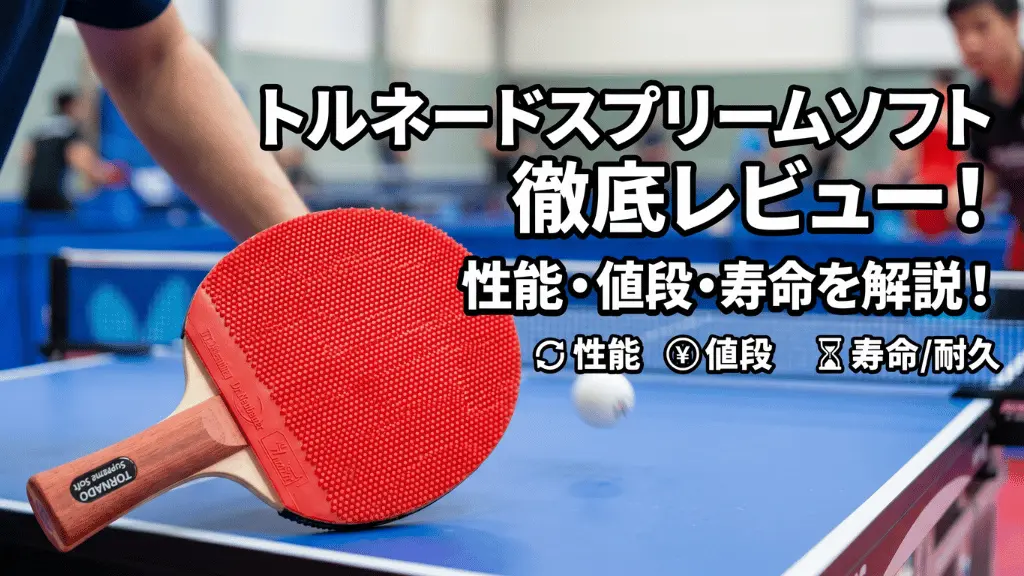 トルネードスプリームソフト