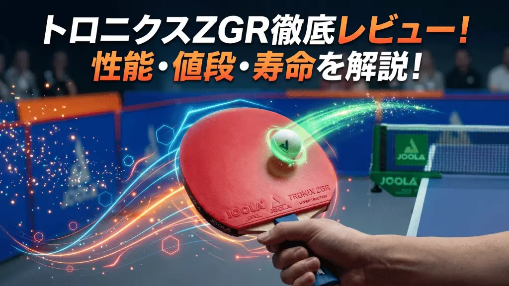 トロニクス ZGR