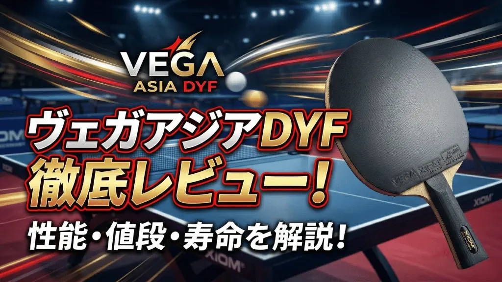 ヴェガ アジア DYF