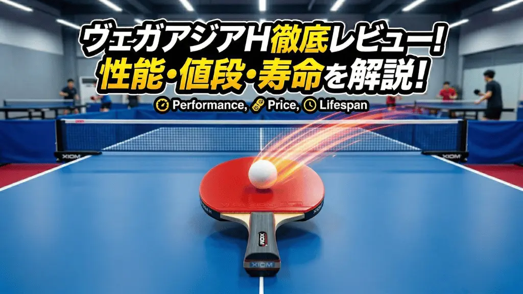 ヴェガ アジア H