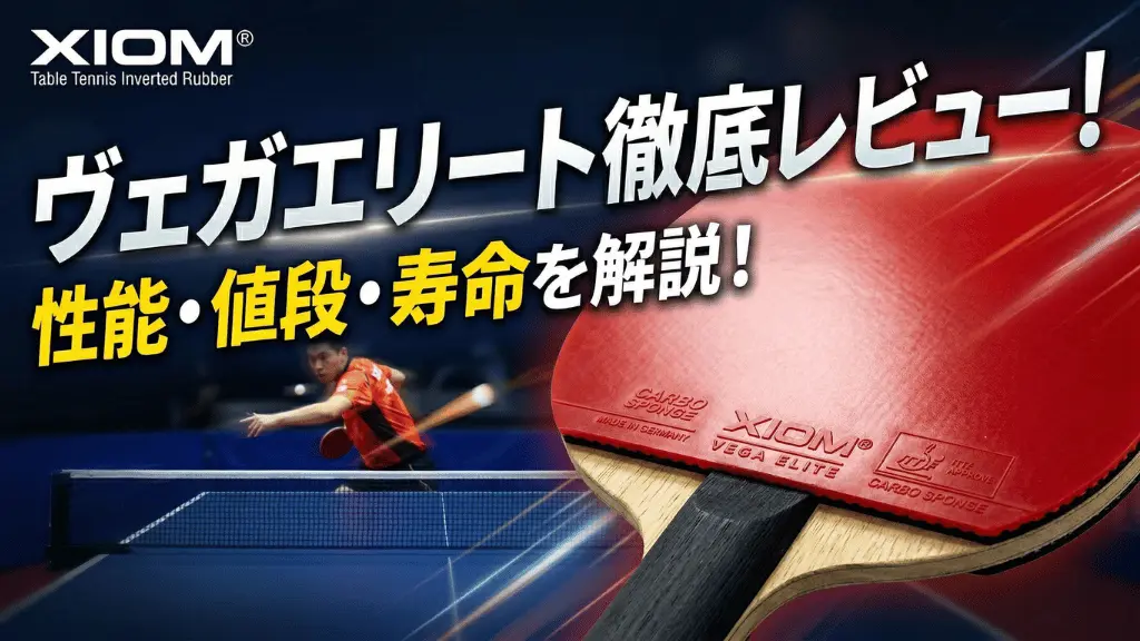 ヴェガ エリート