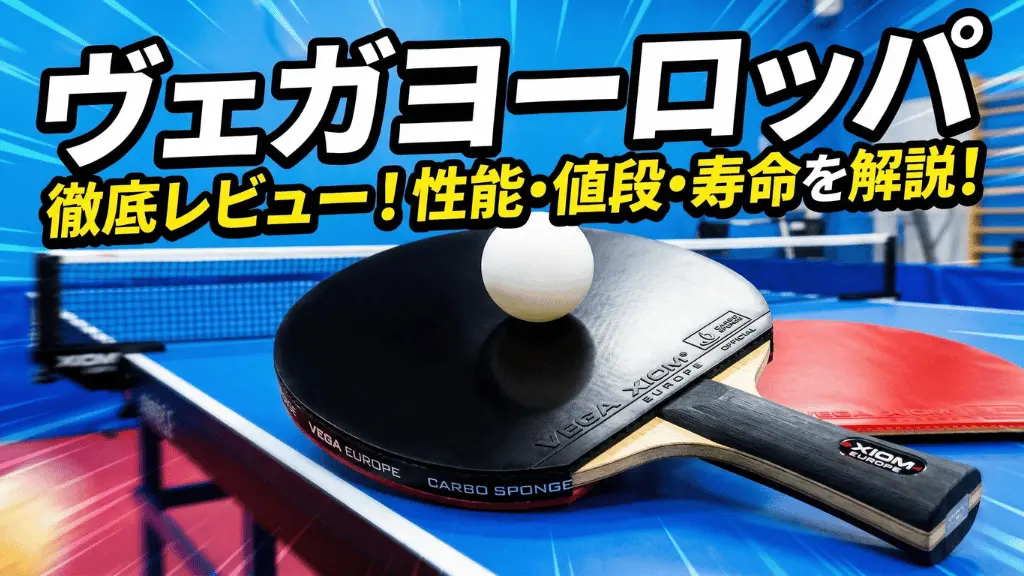 ヴェガ ヨーロッパ