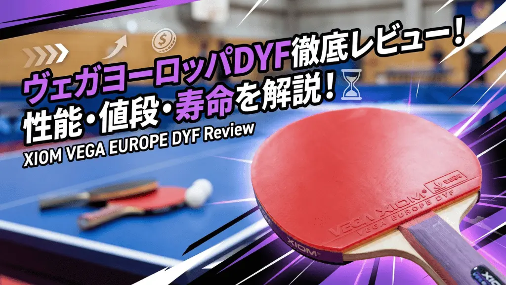 ヴェガ ヨーロッパ DYF