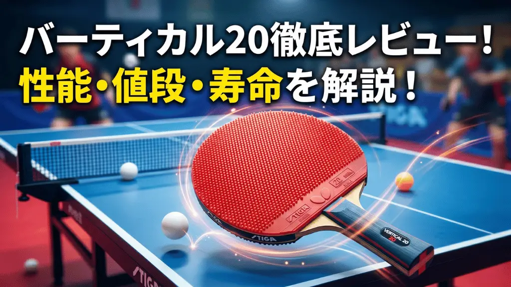 バーティカル 20