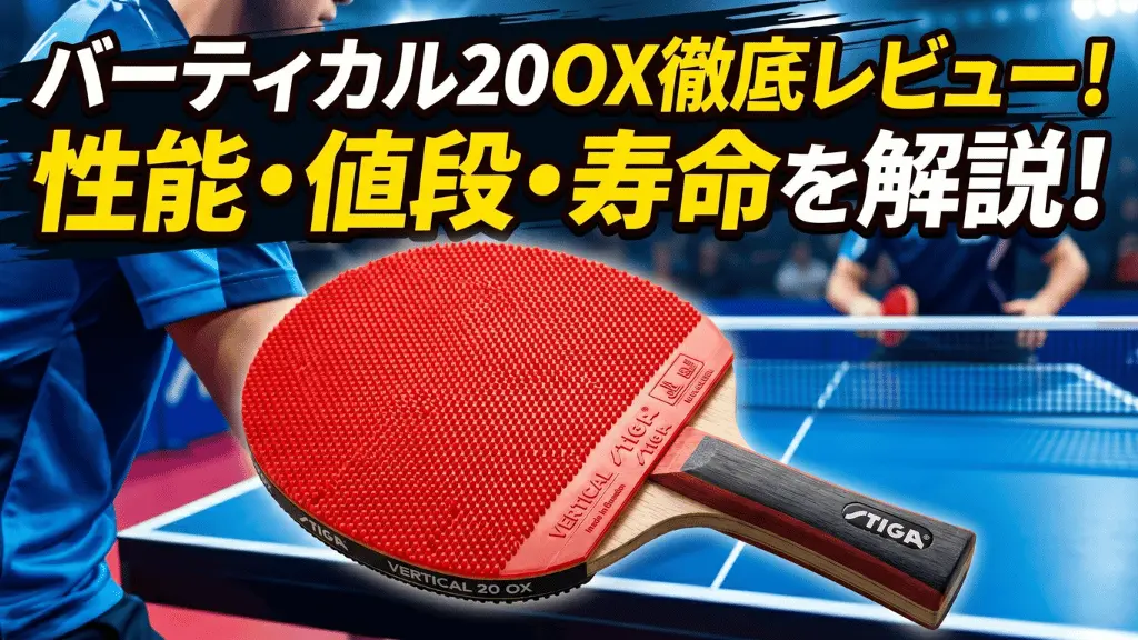 バーティカル 20 OX