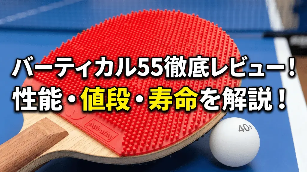 バーティカル 55
