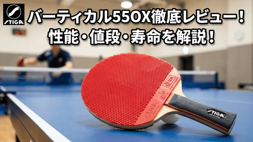 バーティカル 55 OX