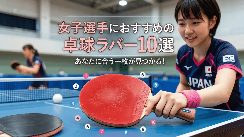 女子選手におすすめの卓球ラバー10選