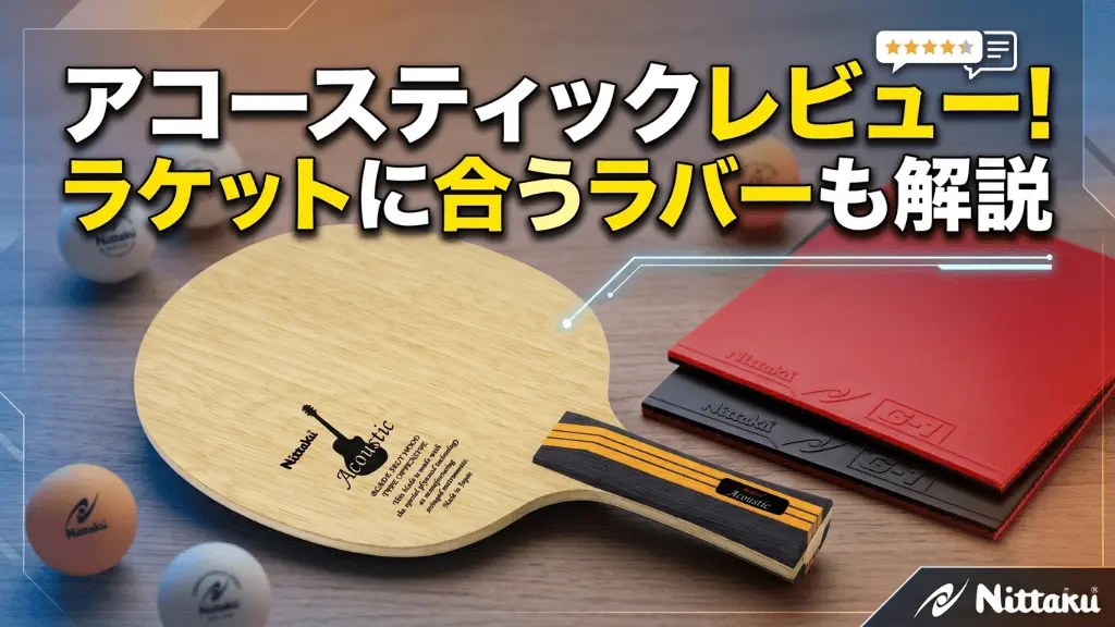 アコースティック