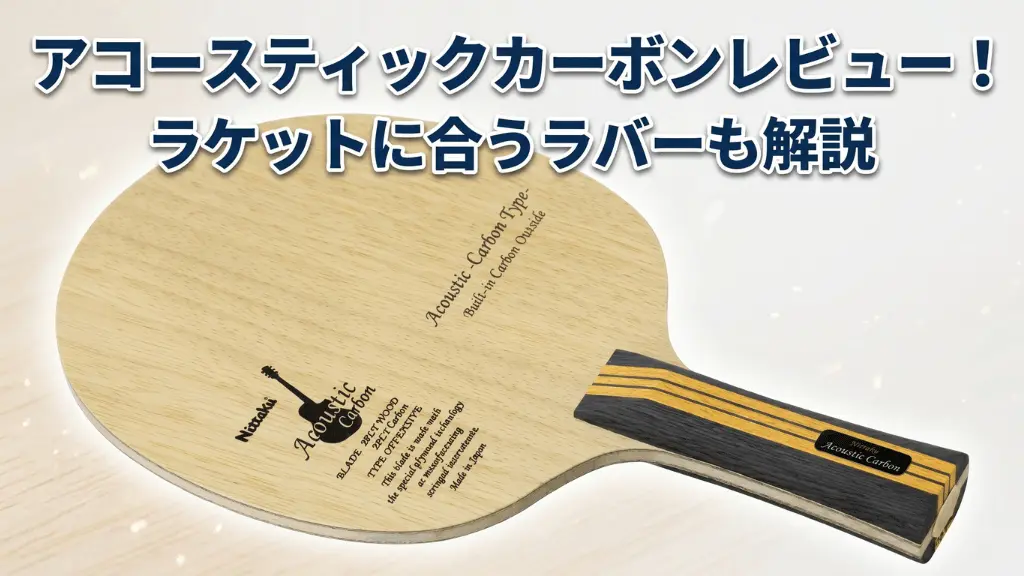 アコースティックカーボン