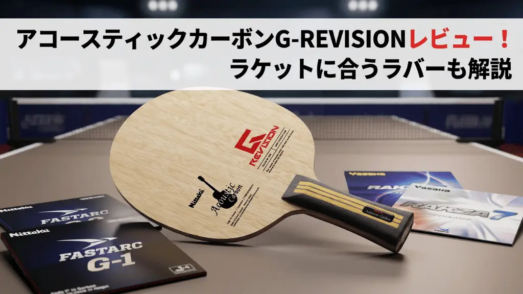 アコースティックカーボンG-REVISION