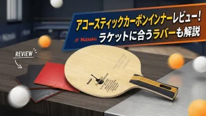 アコースティックカーボンインナーレビュー！ラケットに合うラバーも