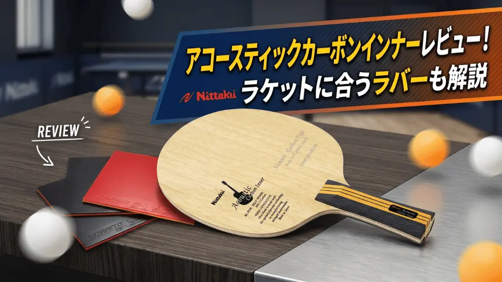 アコースティックカーボンインナー