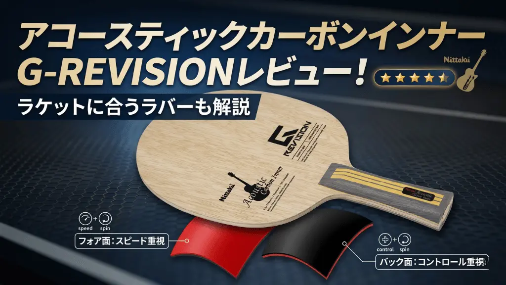 アコースティックカーボンインナーG-REVISION