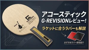 アコースティックG-REVISION