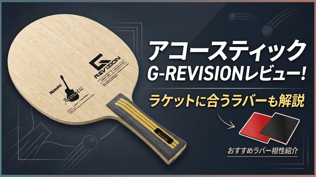 アコースティックG-REVISION