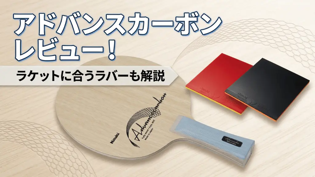 アドバンスカーボン