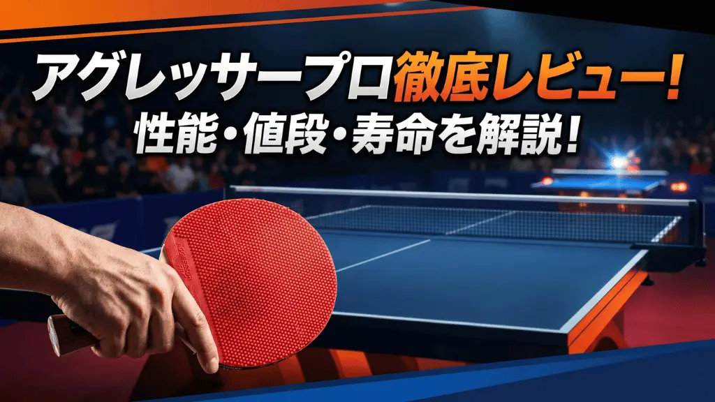 アグレッサープロ