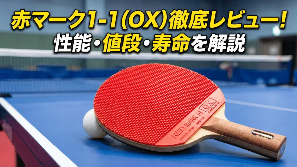 赤マーク1-1（OX）