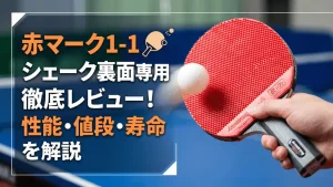 赤マーク1-1シェーク裏面専用