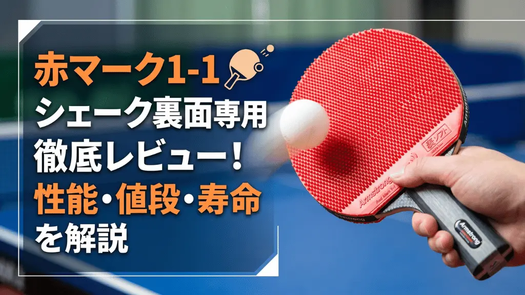 赤マーク1-1シェーク裏面専用