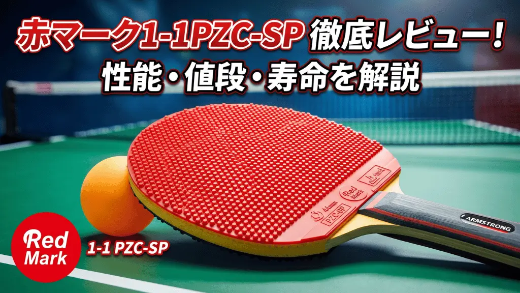 赤マーク1-1PZC-SP